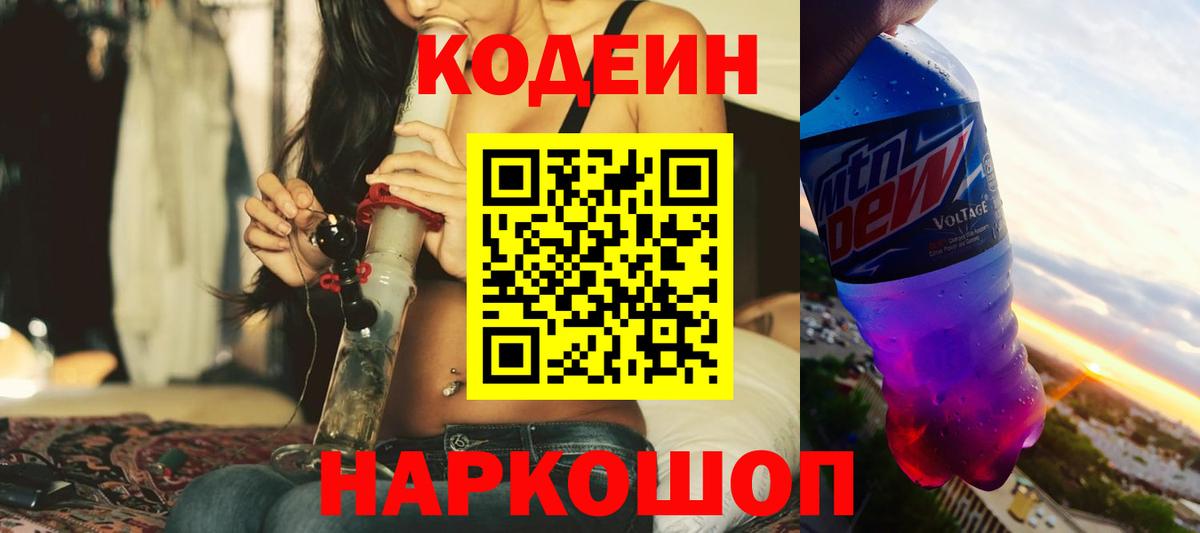 Урюпинск  Кодеин Purple Drank  Кодеин напиток Lean (лин)  Вход с VPN 